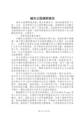 城市公园调研报告