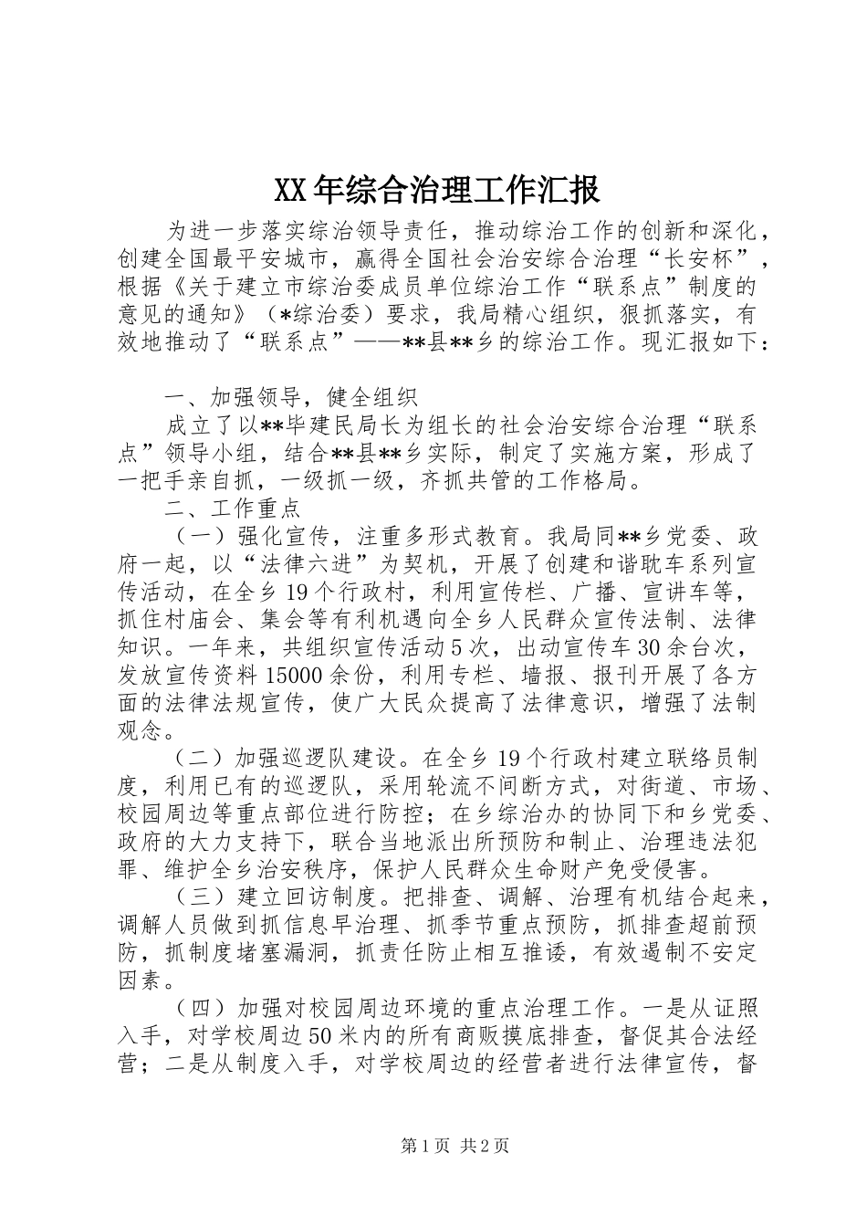 XX年综合治理工作汇报_第1页