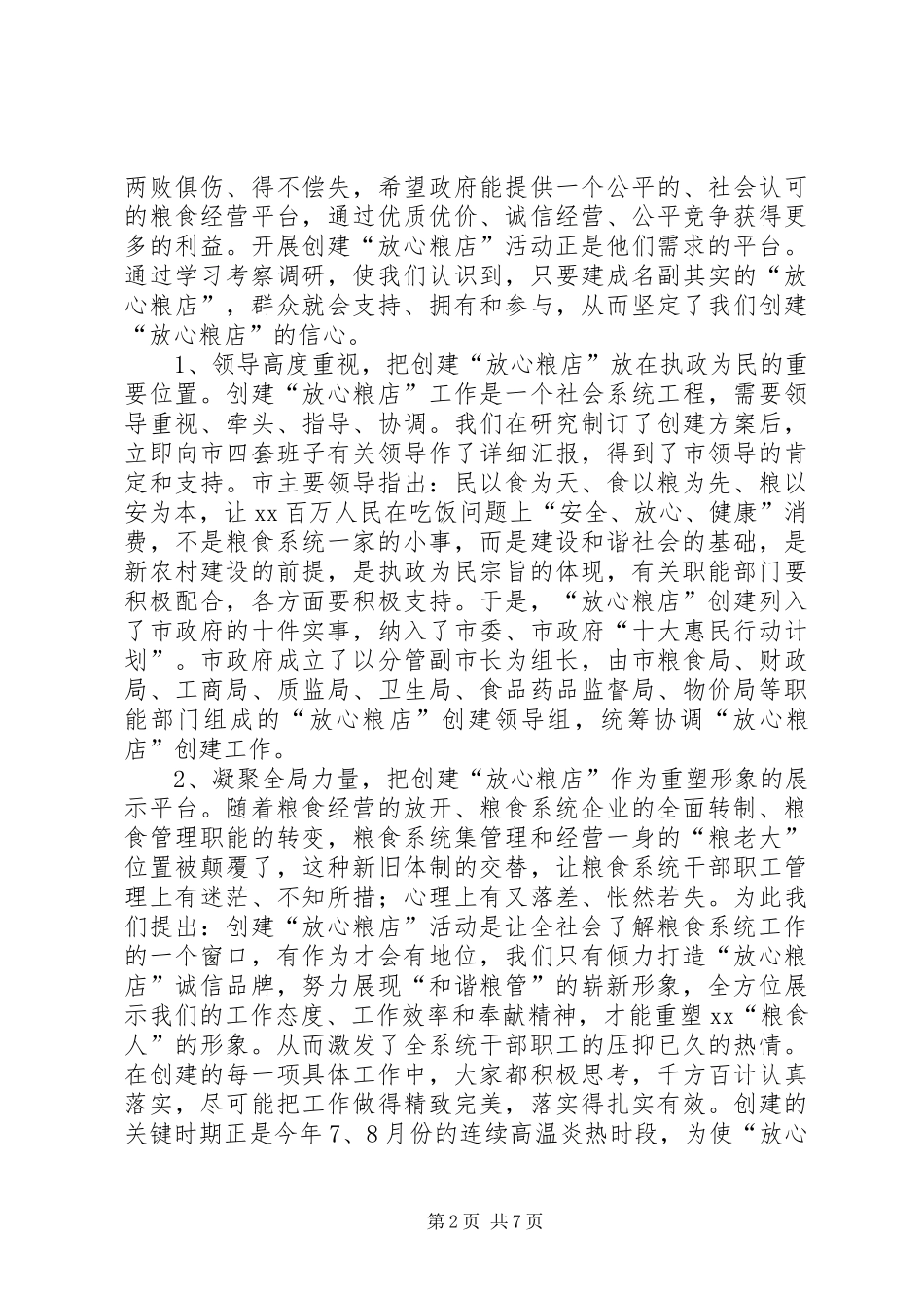 创建放心粮店调研报告_第2页
