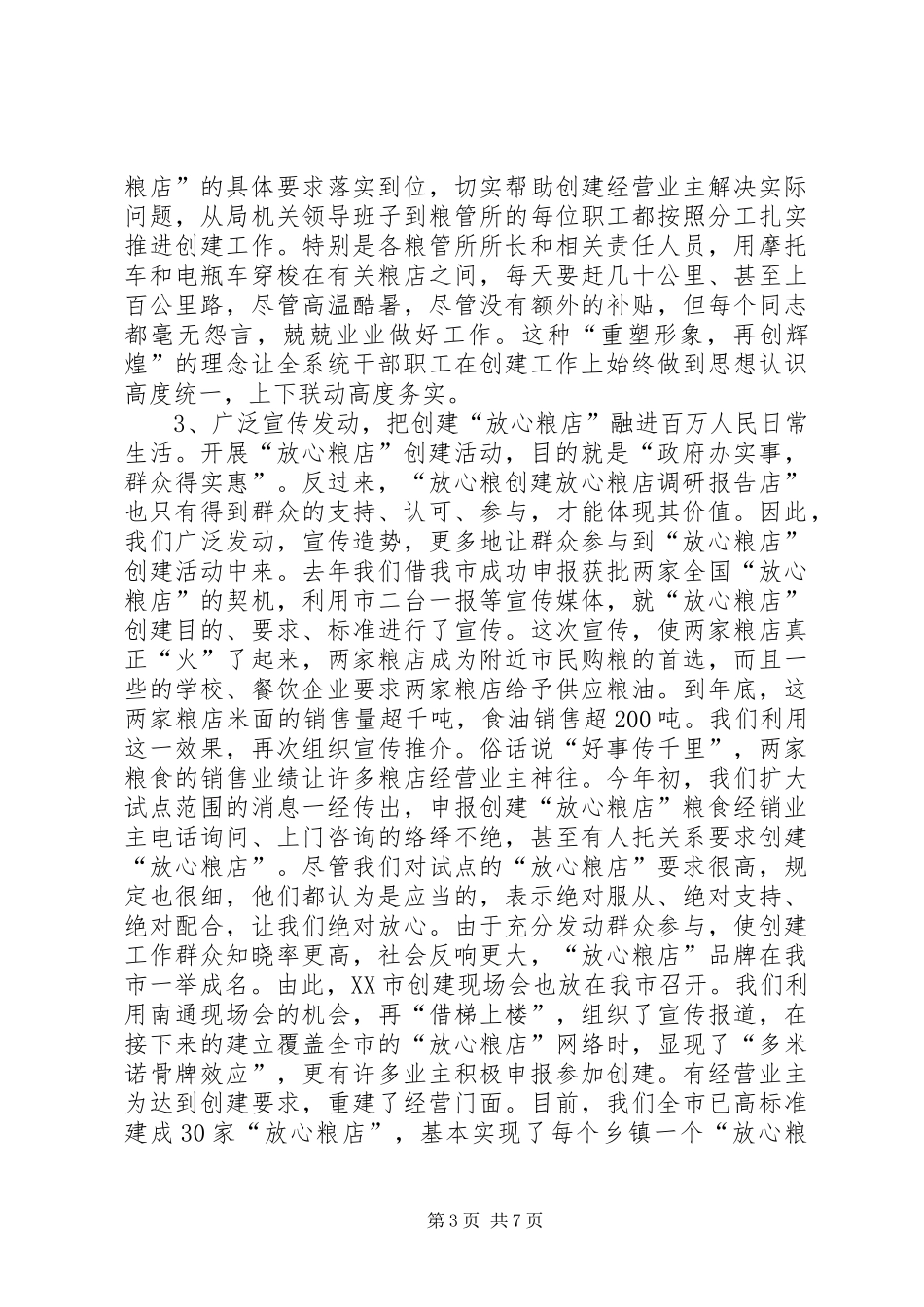 创建放心粮店调研报告_第3页