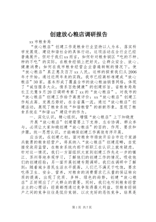 创建放心粮店调研报告