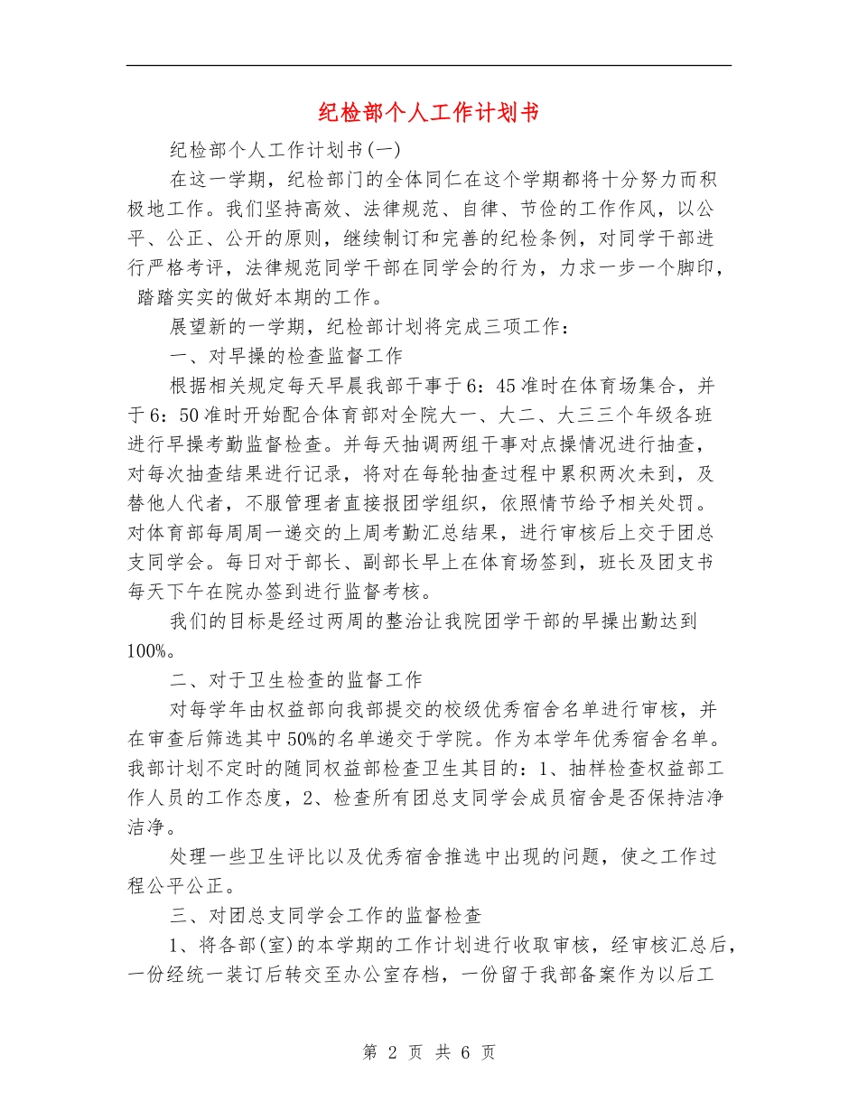 纪检部个人工作计划书_第2页