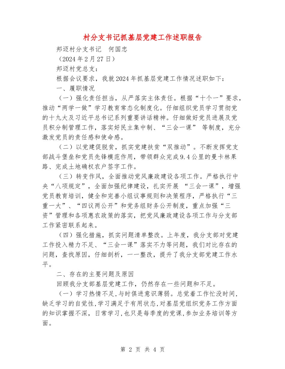 村分支书记抓基层党建工作述职报告_第2页