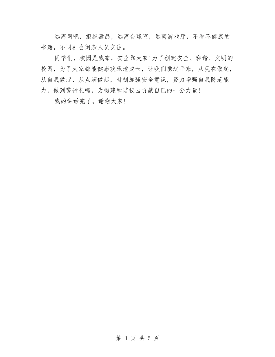 2024年安全教育演讲稿：珍爱生命、安全第一与2024年安全演讲稿范文汇编_第3页