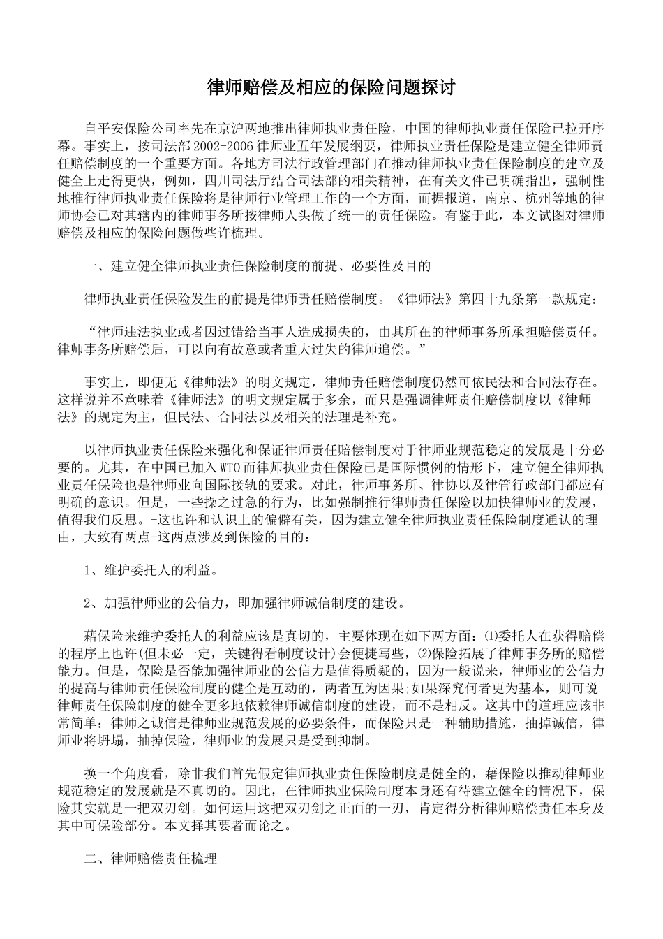 律师赔偿及相应的保险问题探讨_第1页