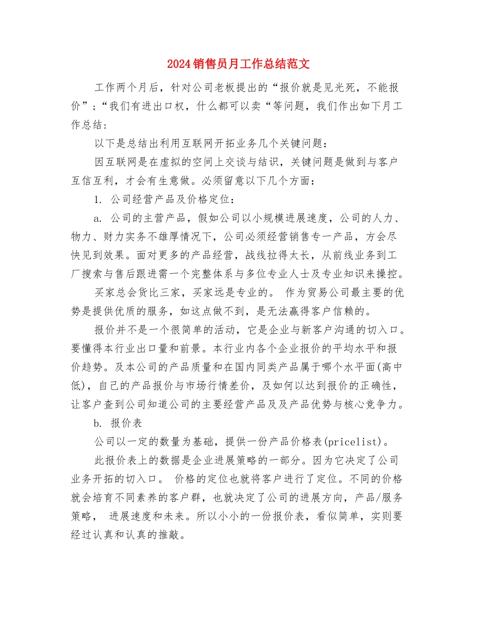 2024销售员年终总结工作报告样本与2024销售员月工作总结范文汇编_第3页