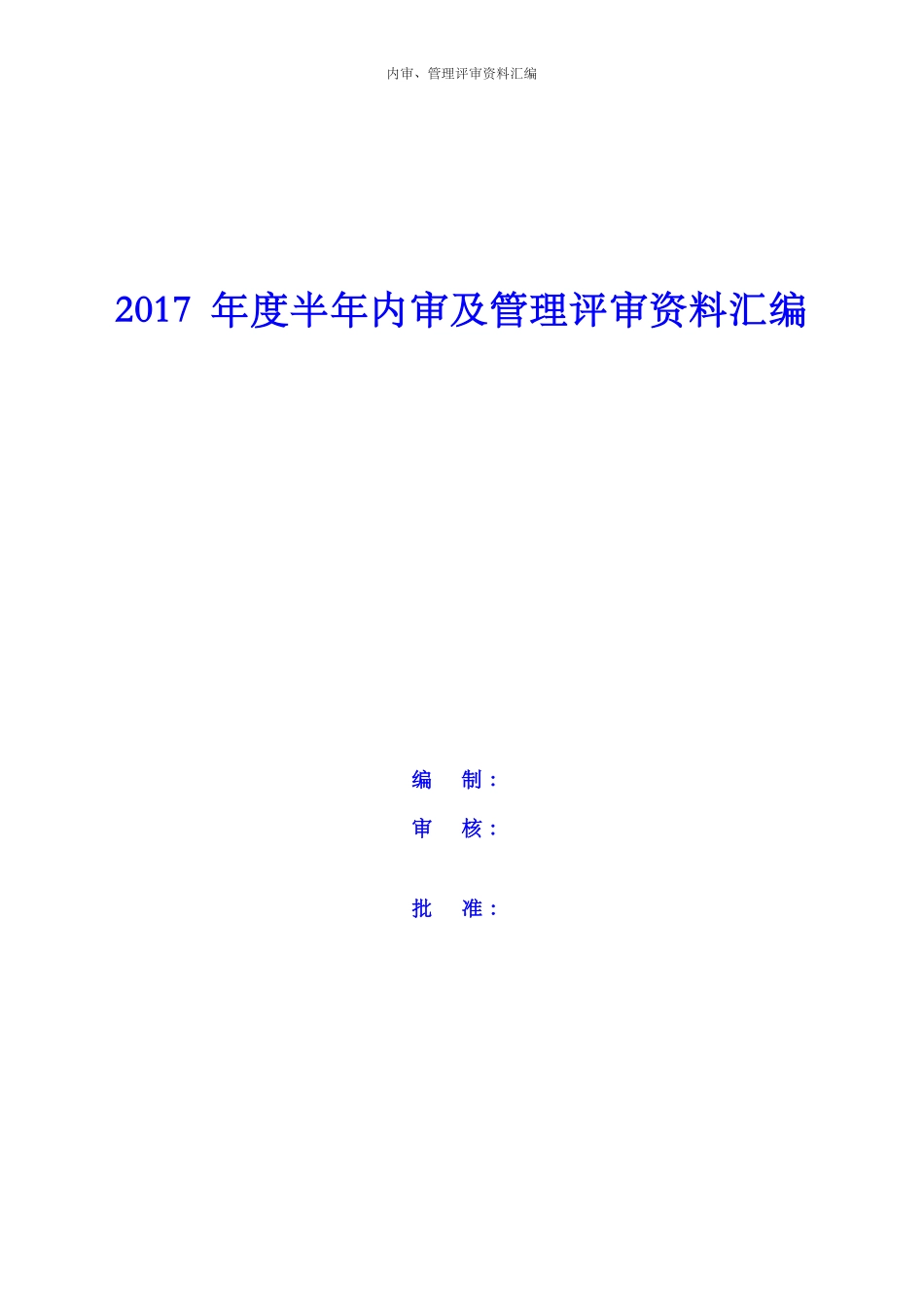 某工程检测技术公司内审及管理评审资料汇编_第1页