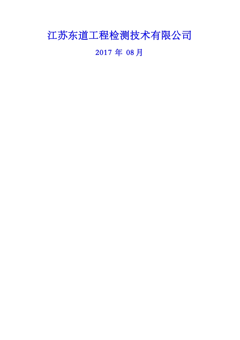 某工程检测技术公司内审及管理评审资料汇编_第2页