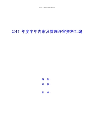 某工程检测技术公司内审及管理评审资料汇编