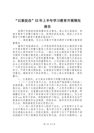 “以案促改”XX年上半年学习教育开展情况报告