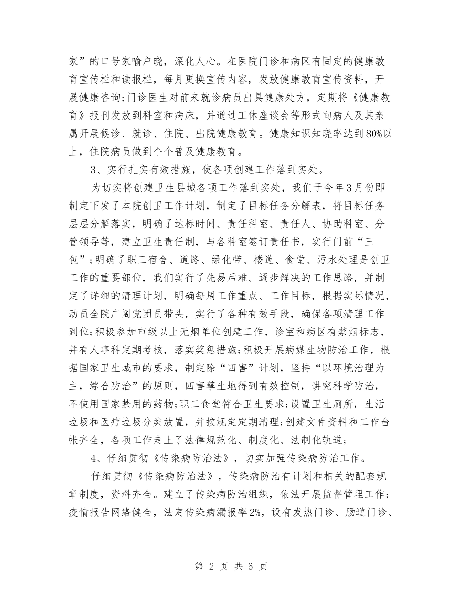 2024年医院创卫工作总结范文与2024年医院副院长个人工作总结范文汇编_第2页