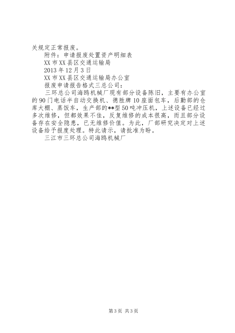 报废申请报告格式_第3页