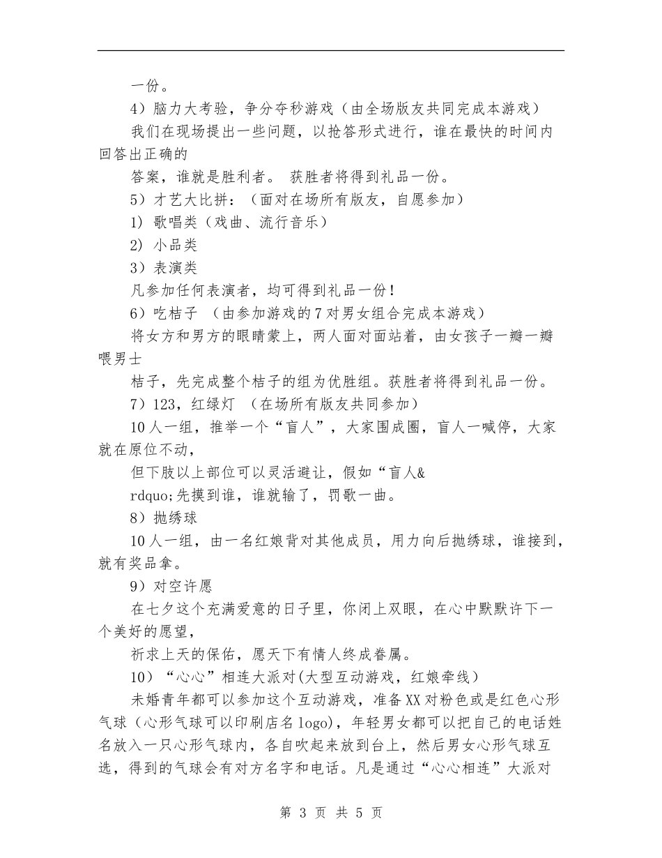 七夕情人节营销方案_第3页