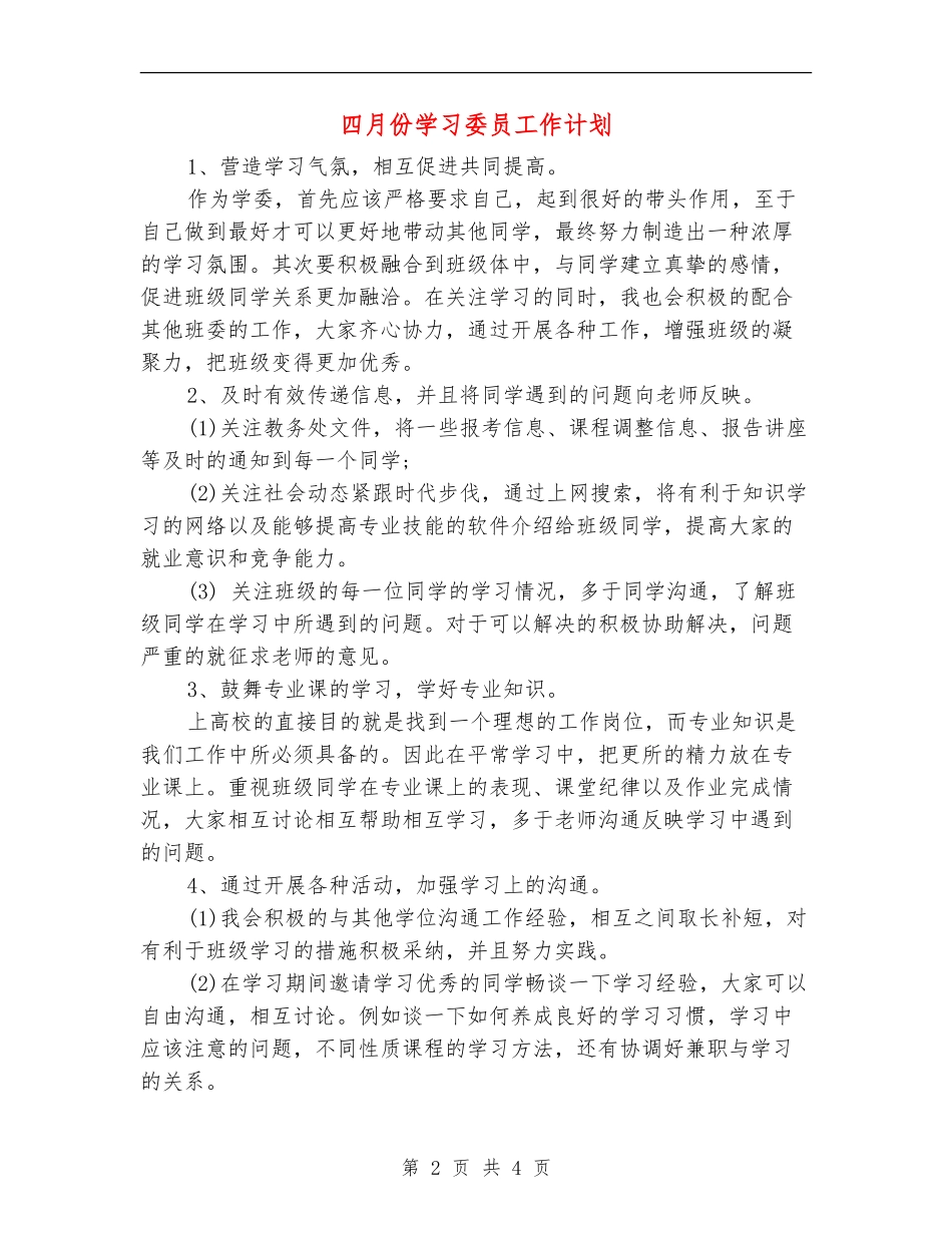 四月份学习委员工作计划_第2页
