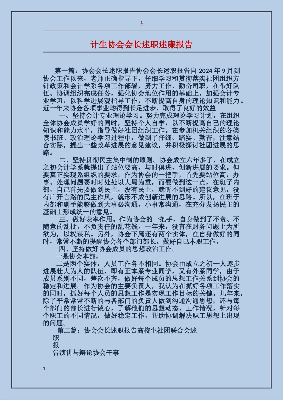 计生协会会长述职述廉报告_第1页