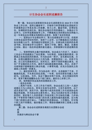 计生协会会长述职述廉报告