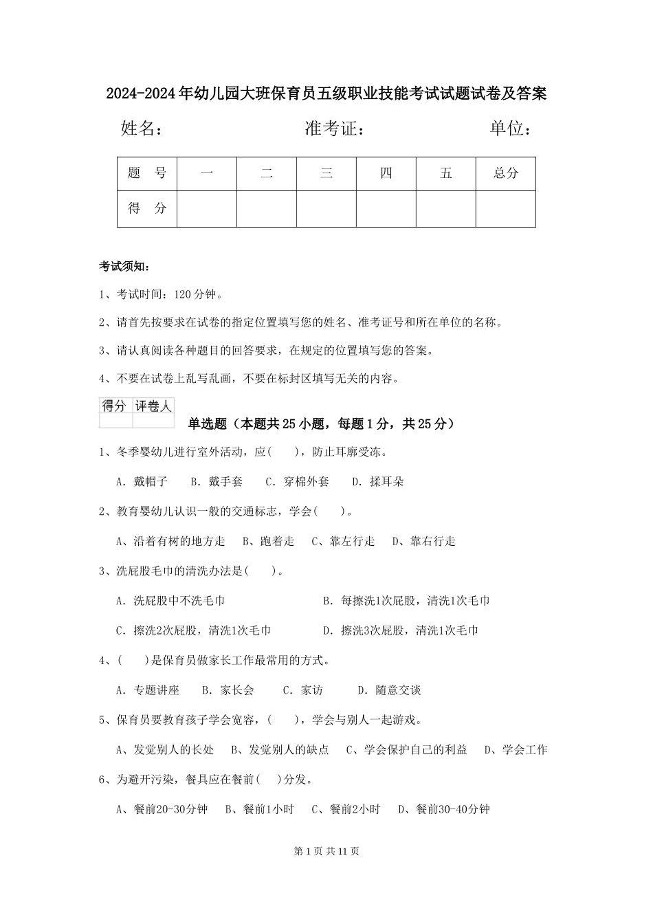2024-2024年幼儿园大班保育员五级职业技能考试试题试卷及答案_第1页