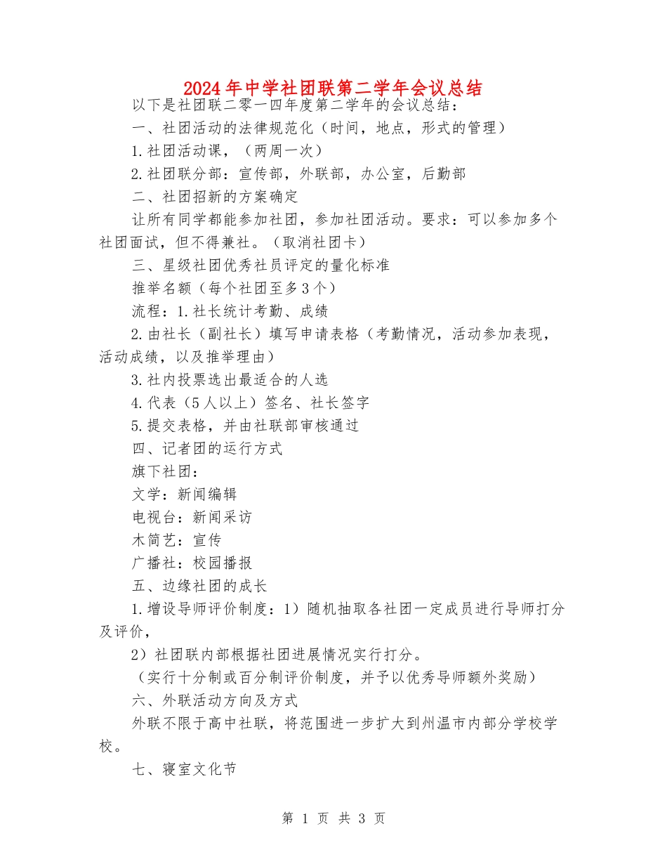 2024年中学社团联第二学年会议总结_第1页