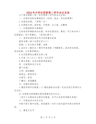 2024年中学社团联第二学年会议总结