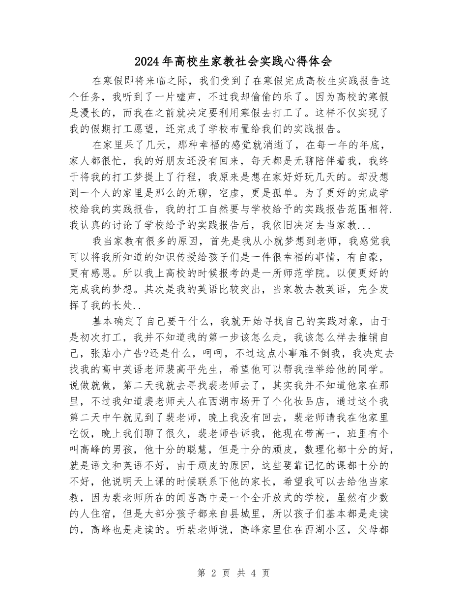 2024年大学生家教社会实践心得体会_第2页