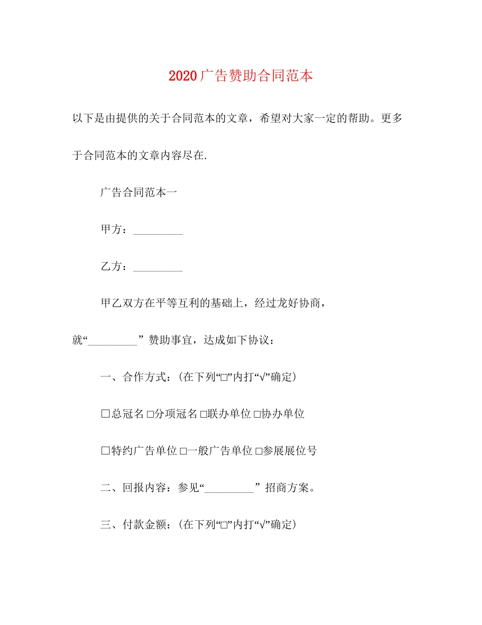 广告赞助合同范本_第1页