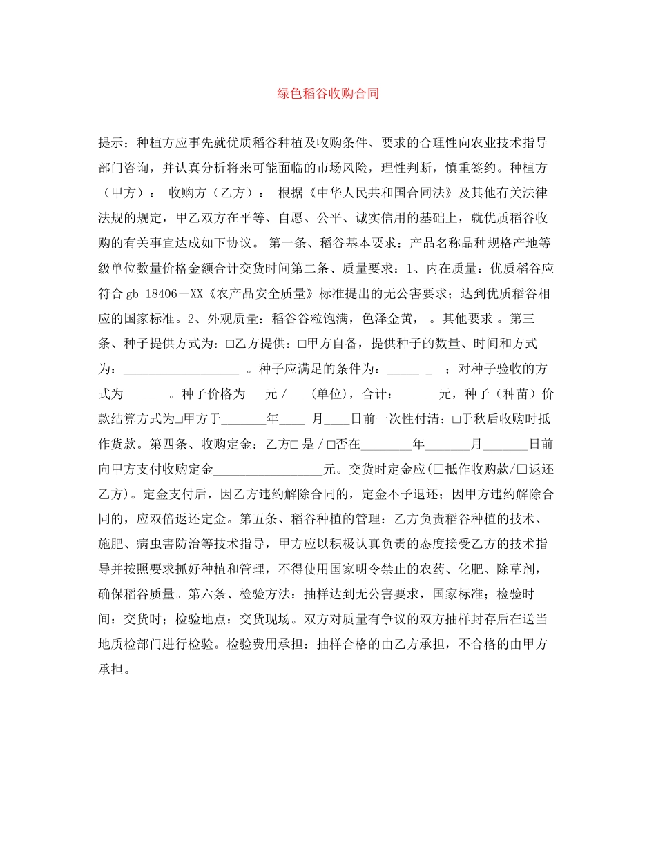 绿色稻谷收购合同_第1页
