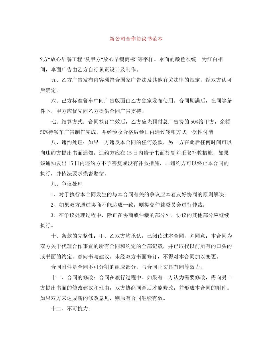 新公司合作协议书范本_第1页