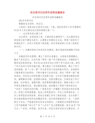 村支部书记近两年述职述廉报告