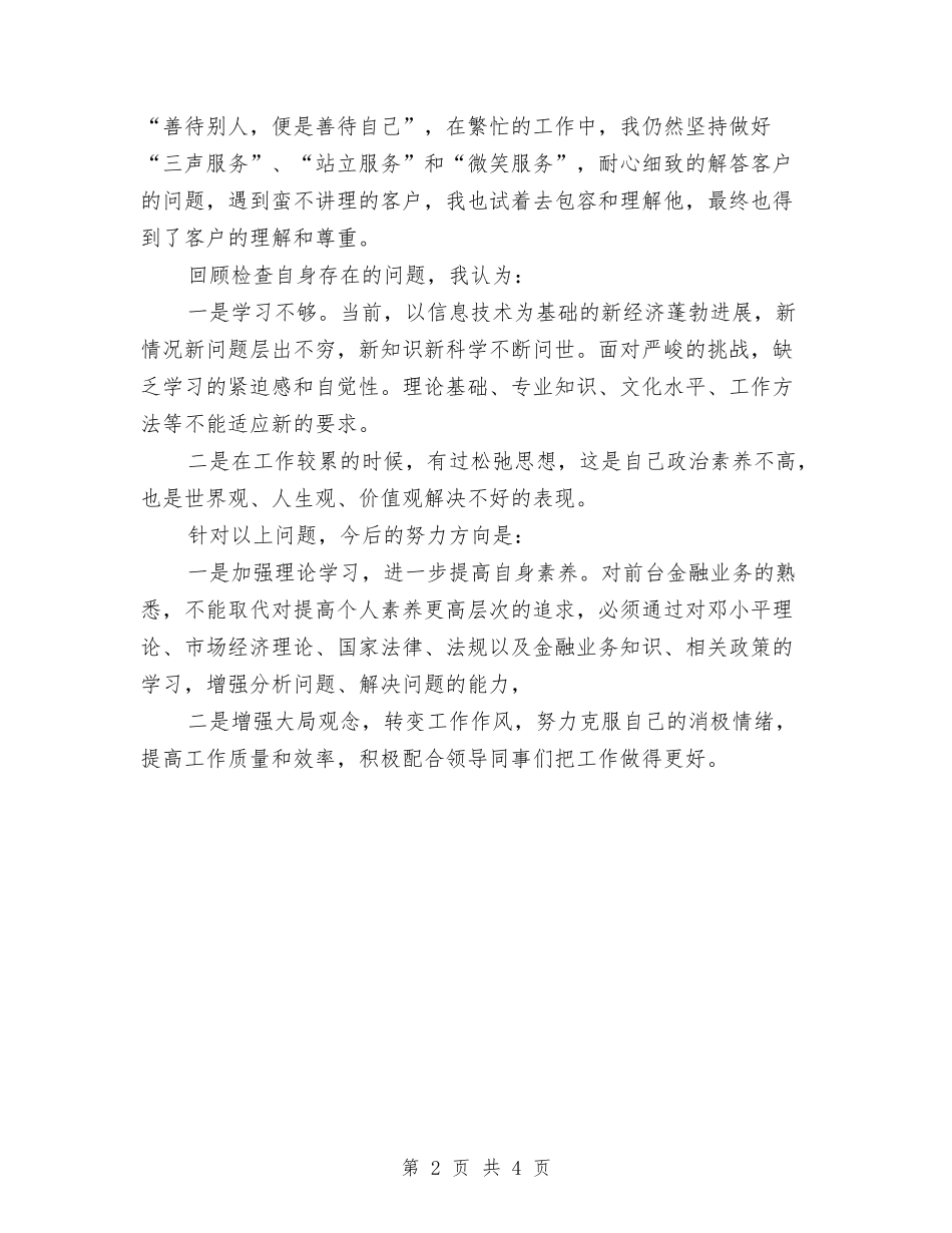 2024年4月银行职员工作总结与2024年4月银行职员工作计划汇编_第2页