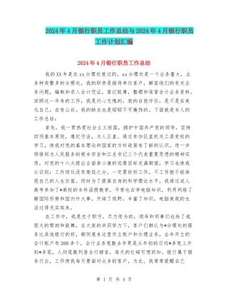 2024年4月银行职员工作总结与2024年4月银行职员工作计划汇编