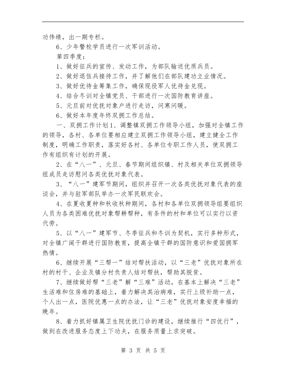 乡镇双拥工作计划推荐_第3页