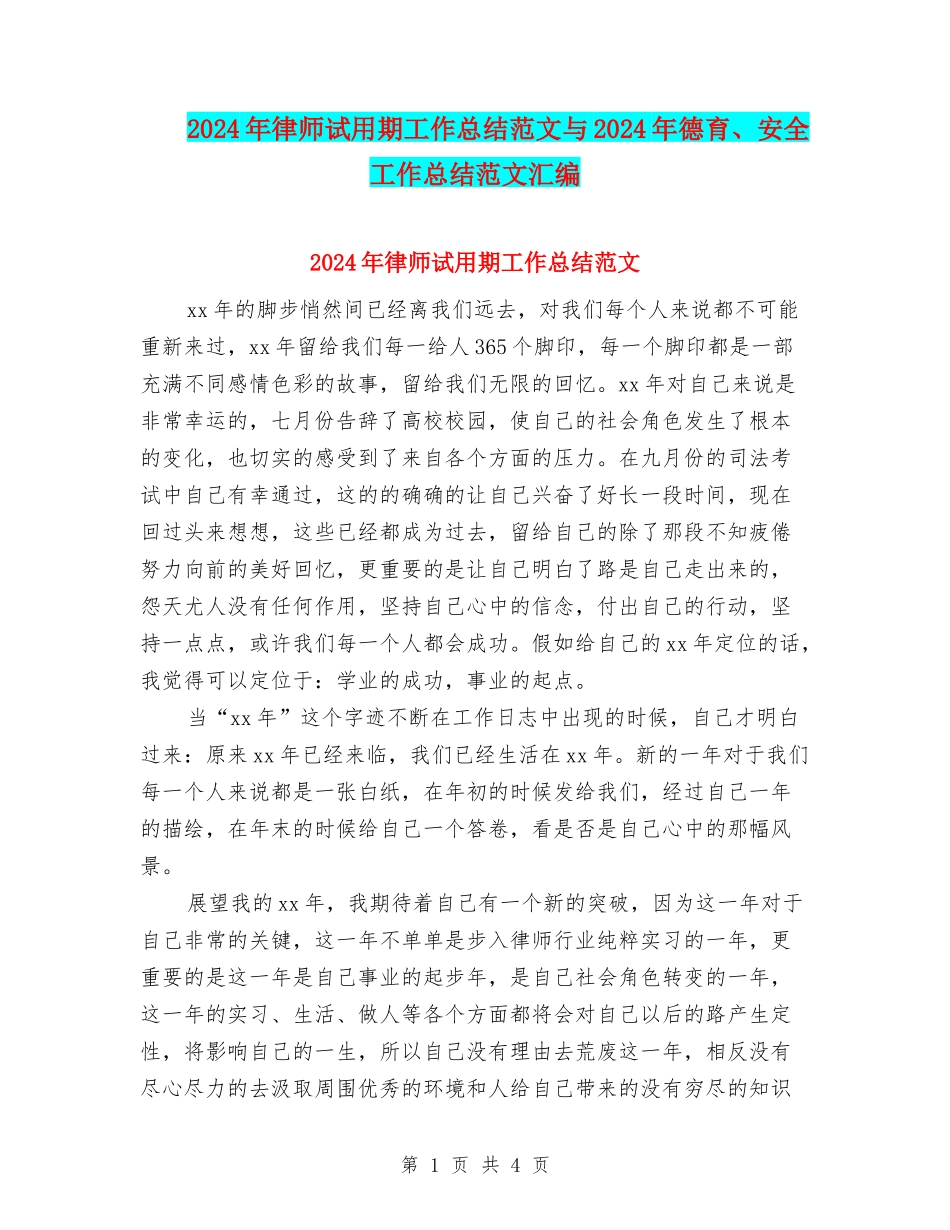 2024年律师试用期工作总结范文与2024年德育、安全工作总结范文汇编_第1页