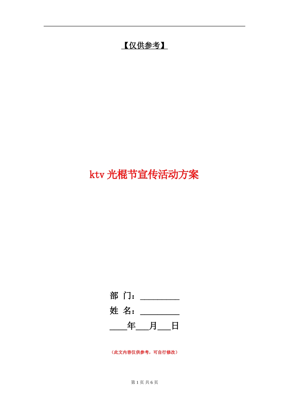ktv光棍节宣传活动方案_第1页
