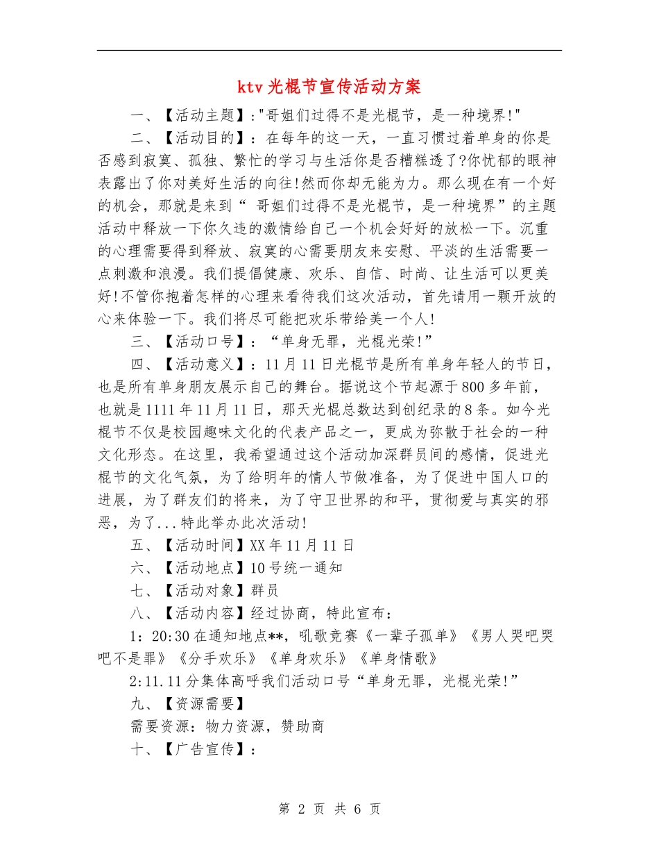 ktv光棍节宣传活动方案_第2页