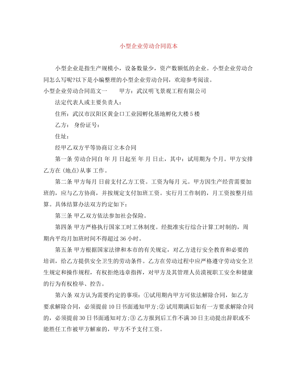 小型企业劳动合同范本_第1页