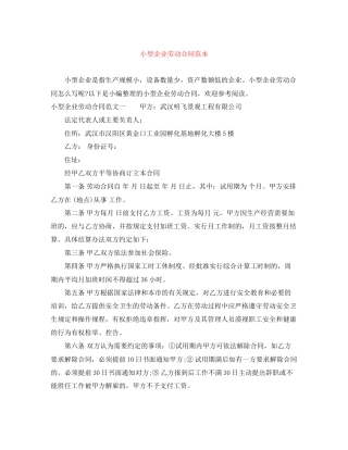 小型企业劳动合同范本