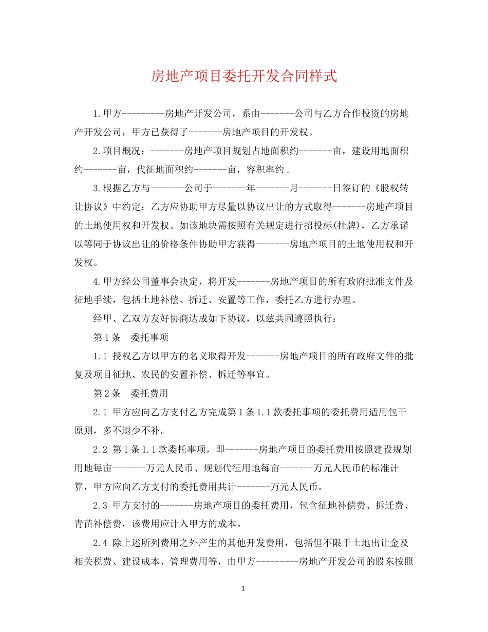 房地产项目委托开发合同样式_第1页