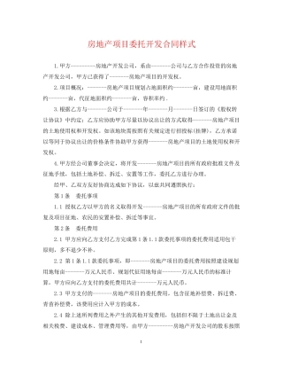 房地产项目委托开发合同样式