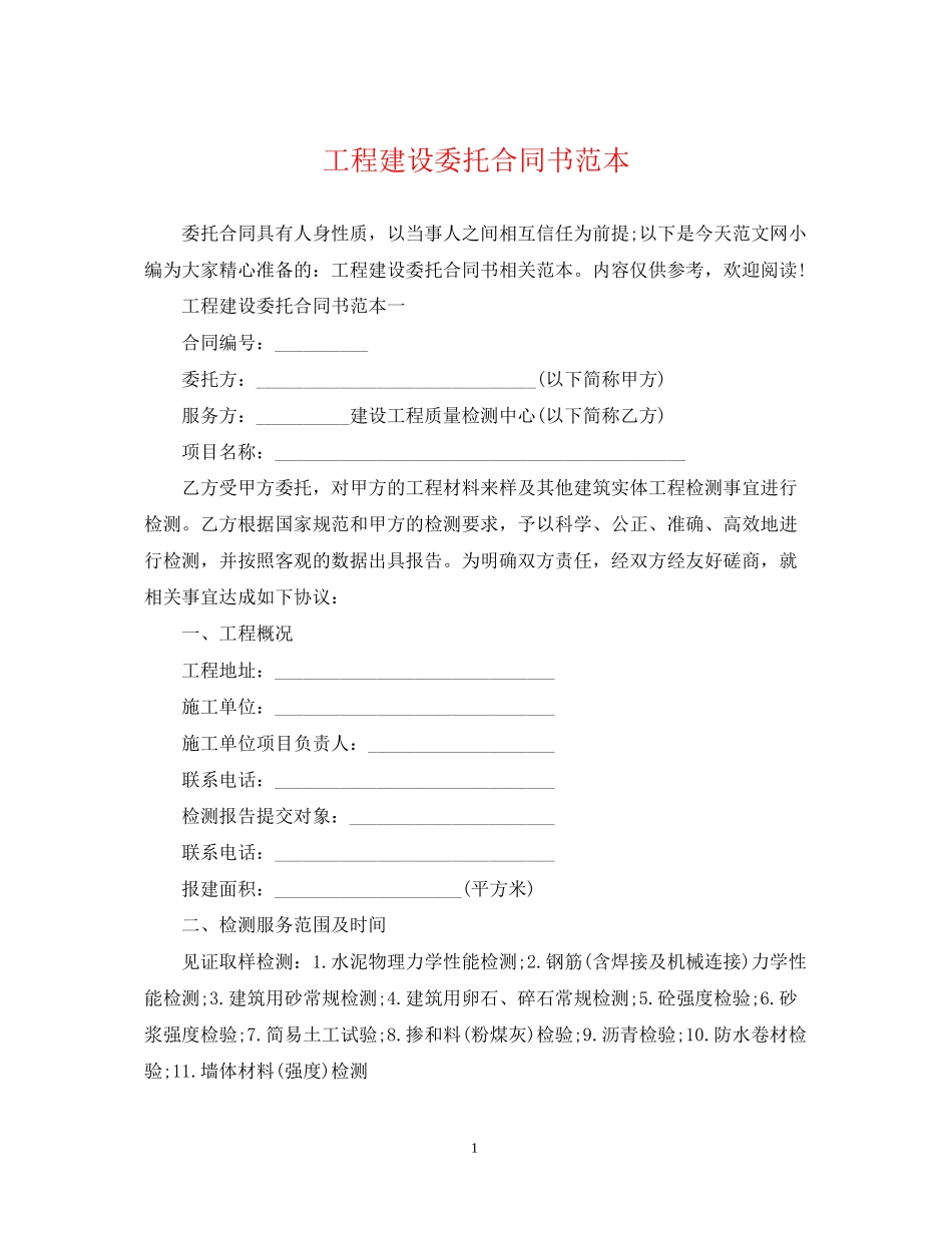 工程建设委托合同书范本_第1页