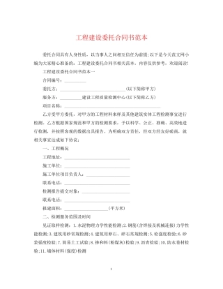 工程建设委托合同书范本