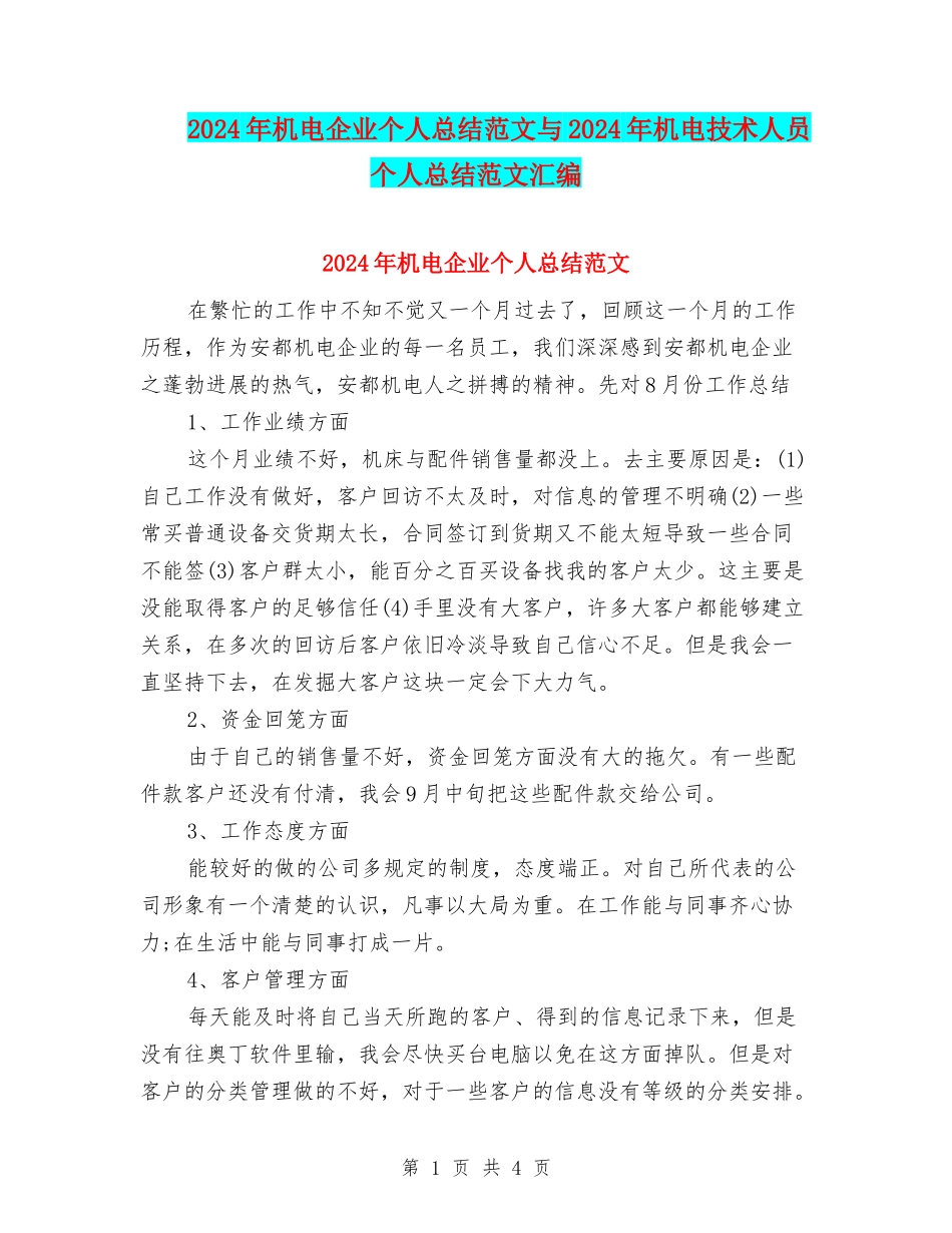 2024年机电企业个人总结范文与2024年机电技术人员个人总结范文汇编_第1页