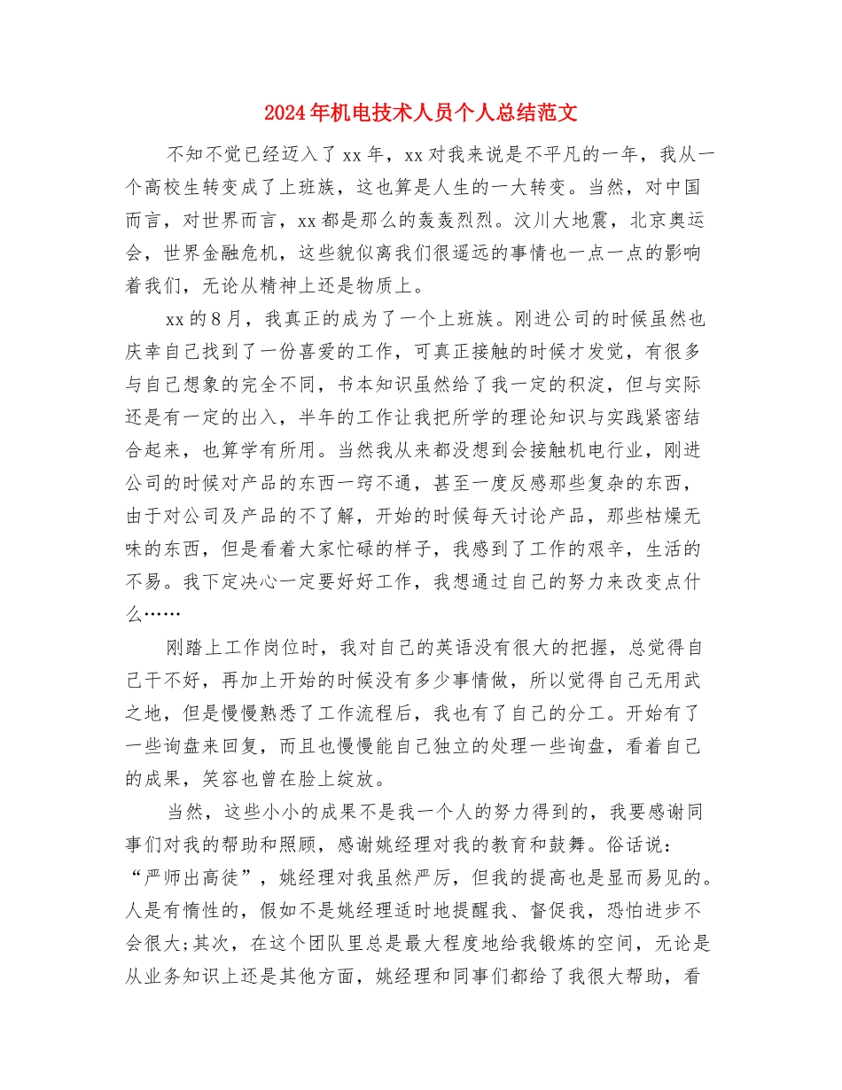 2024年机电企业个人总结范文与2024年机电技术人员个人总结范文汇编_第3页