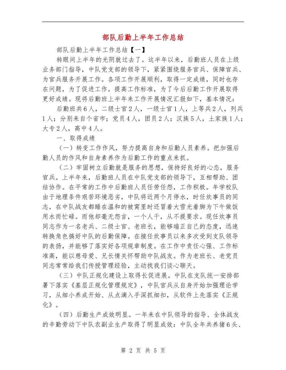 部队后勤上半年工作总结_第2页