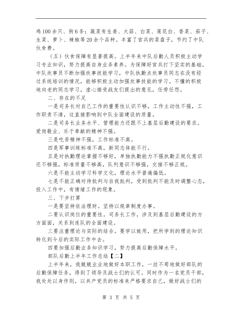 部队后勤上半年工作总结_第3页