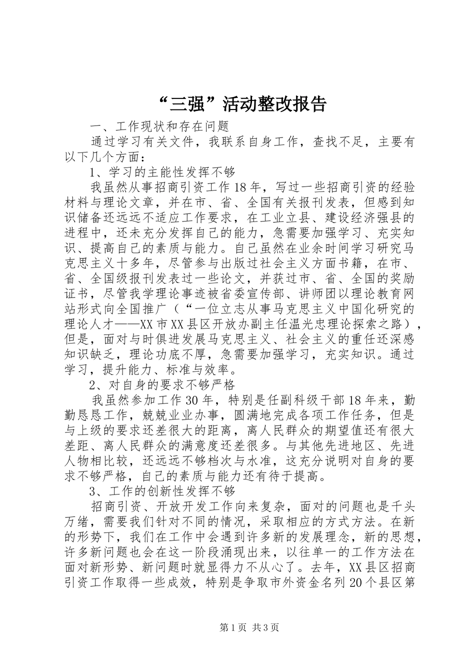 “三强”活动整改报告_第1页