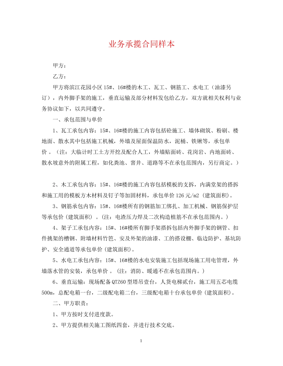 业务承揽合同样本_第1页