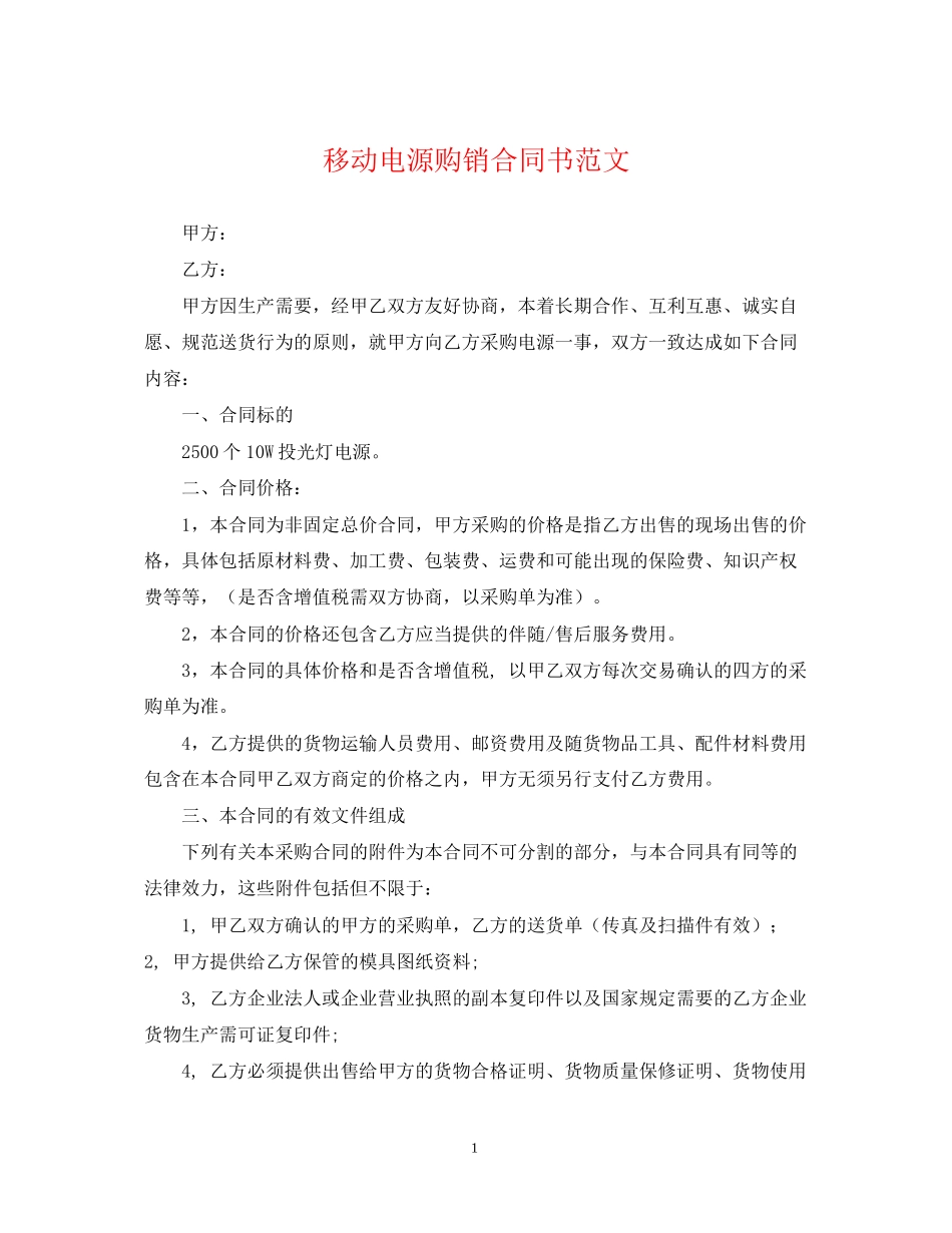 移动电源购销合同书范文_第1页