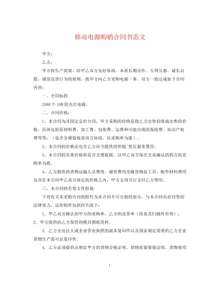 移动电源购销合同书范文