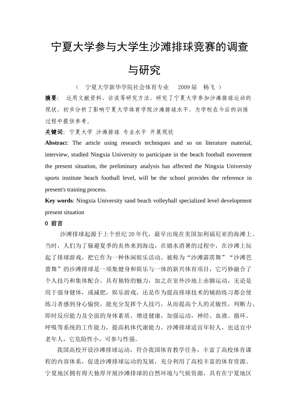 宁夏大学参与大学生沙滩排球竞赛的调查与研究_第1页