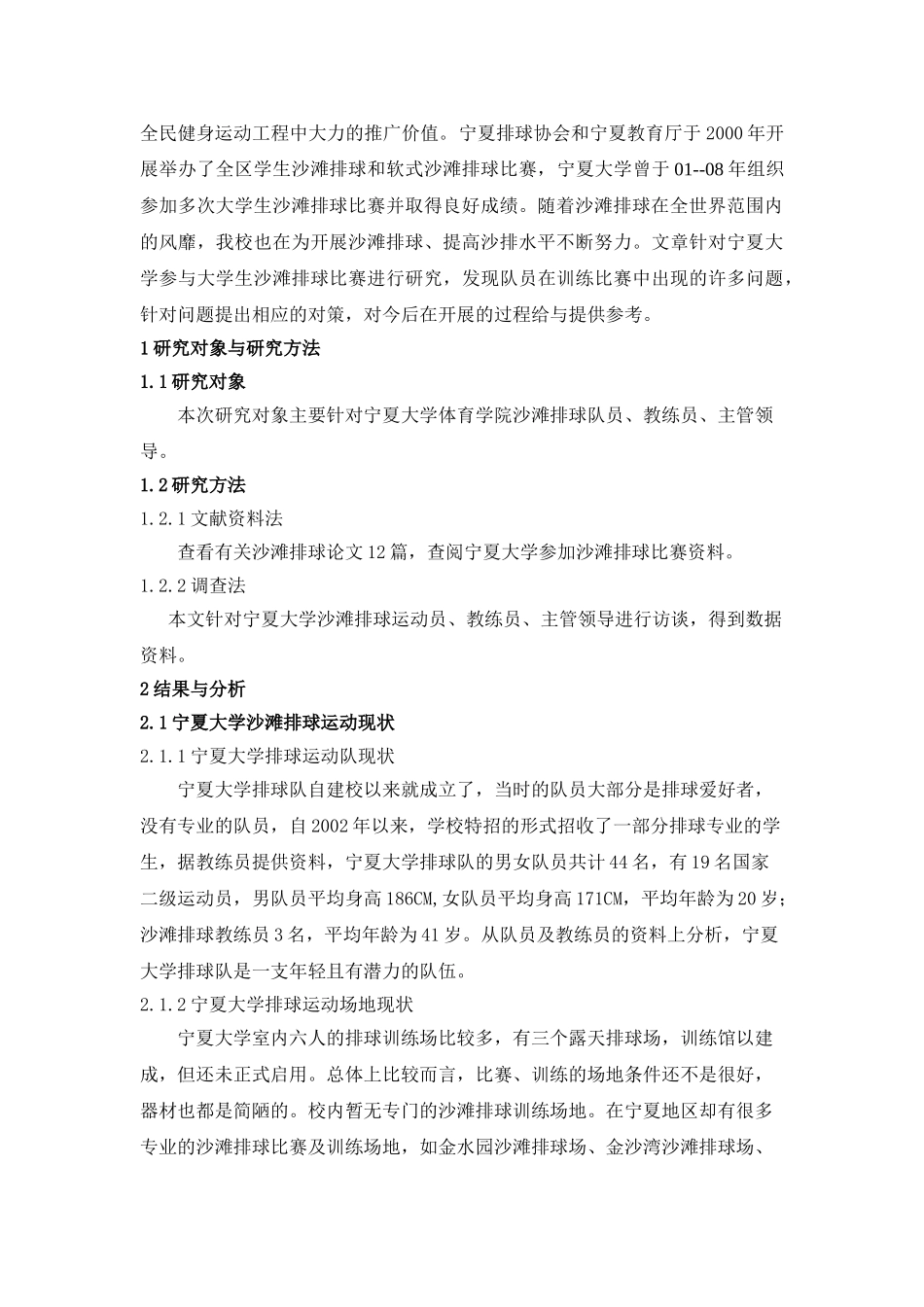 宁夏大学参与大学生沙滩排球竞赛的调查与研究_第2页